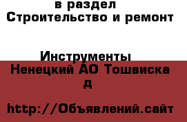  в раздел : Строительство и ремонт » Инструменты . Ненецкий АО,Тошвиска д.